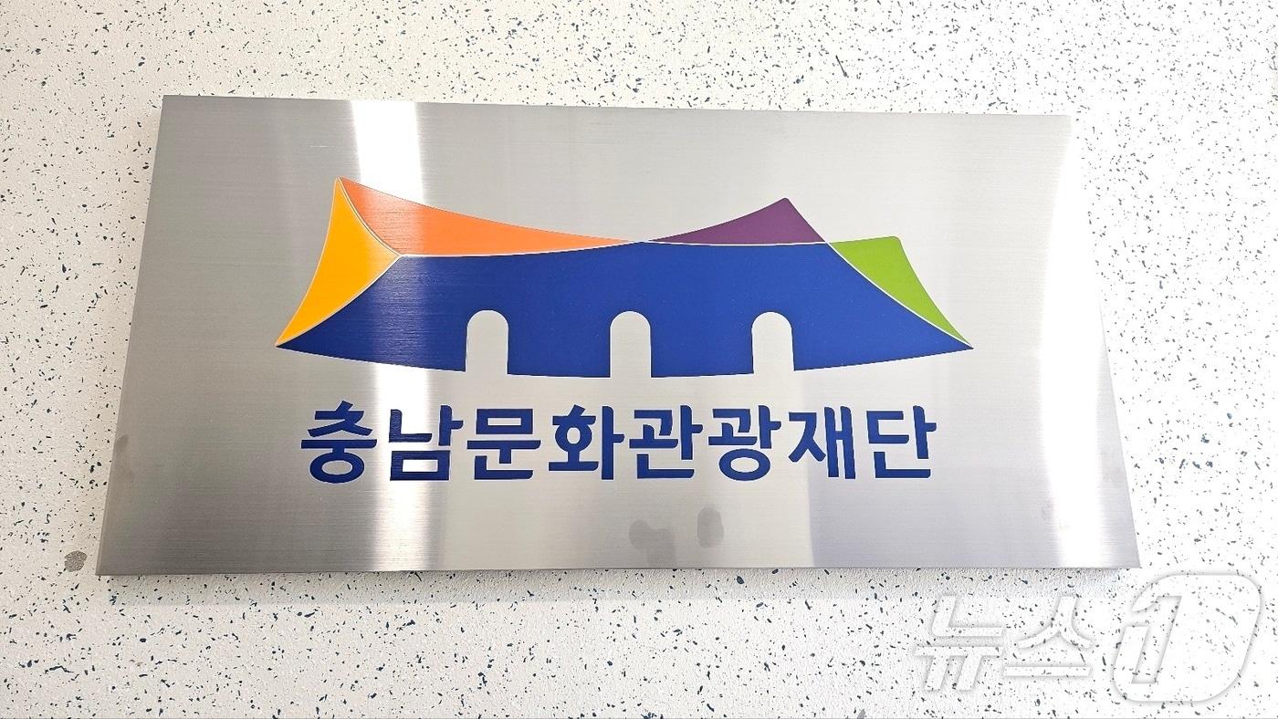 충남문화관광재단. /뉴스1