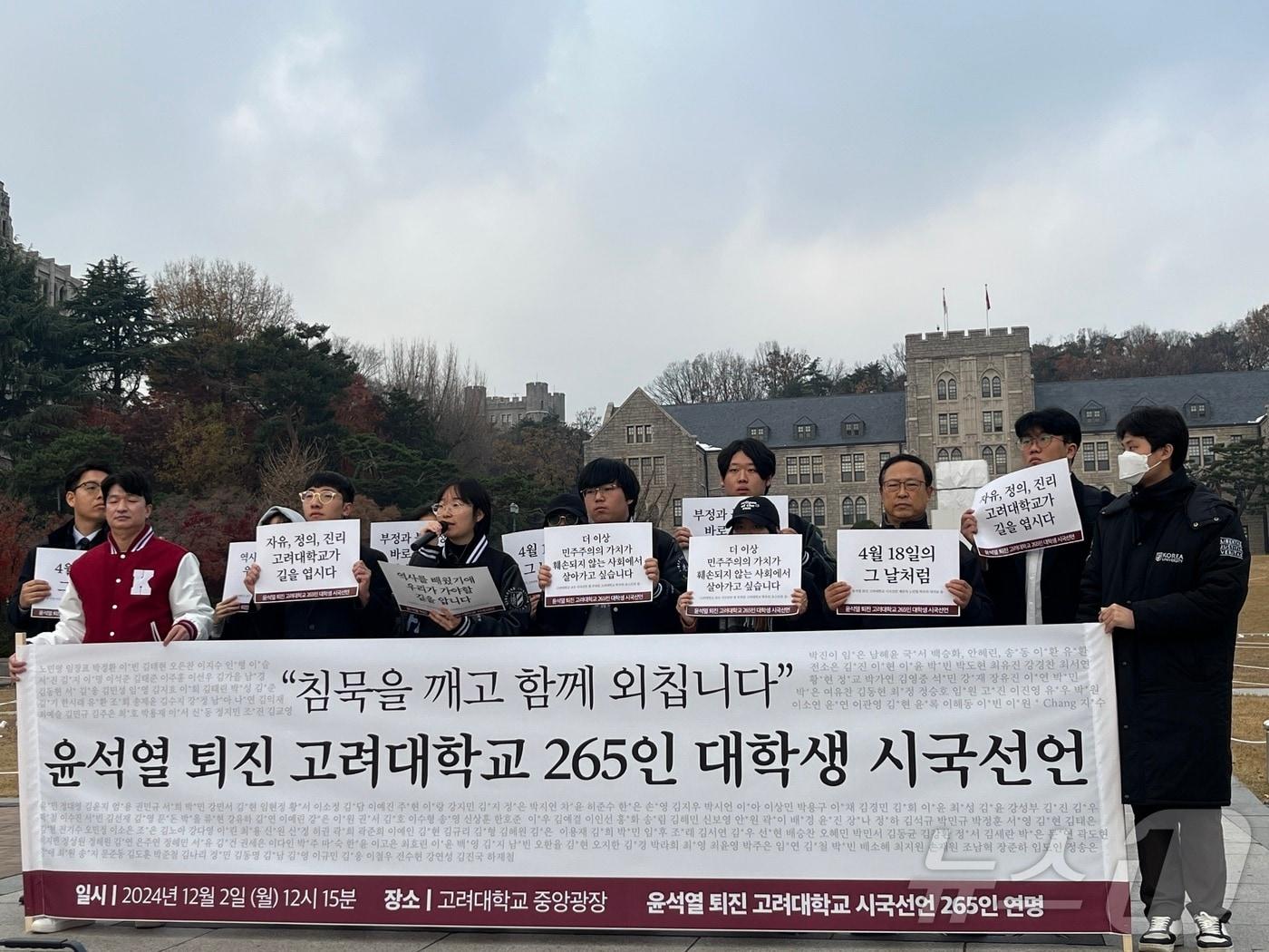 고려대학교 학생들이 2일 오후 고려대 중앙광장에서 기자회견을 열고 시국선언문을 낭독하고 있다.  2024.12.2 ⓒ 뉴스1 유수연 기자