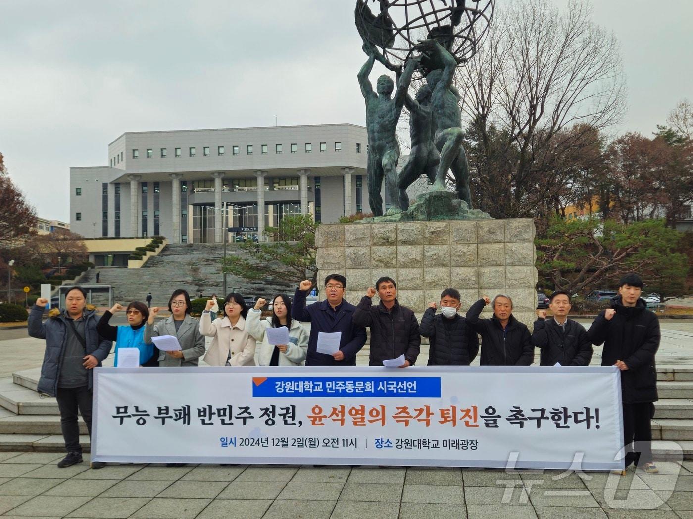 강원대 민주동문회는 2일 강원대 춘천캠퍼스 미래광장에서 윤석열 정권의 즉각 퇴진을 촉구하는 시국선언문을 발표하고 있다.2024.12.2 한귀섭 기자