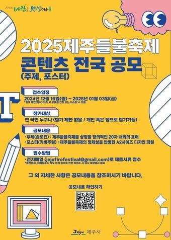 제주시는 내년 3월 열리는 2025 제주들불축제의 주제와 포스터 2개 분야에 대한 전국 공모를 실시한다고 20일 밝혔다. /뉴스1