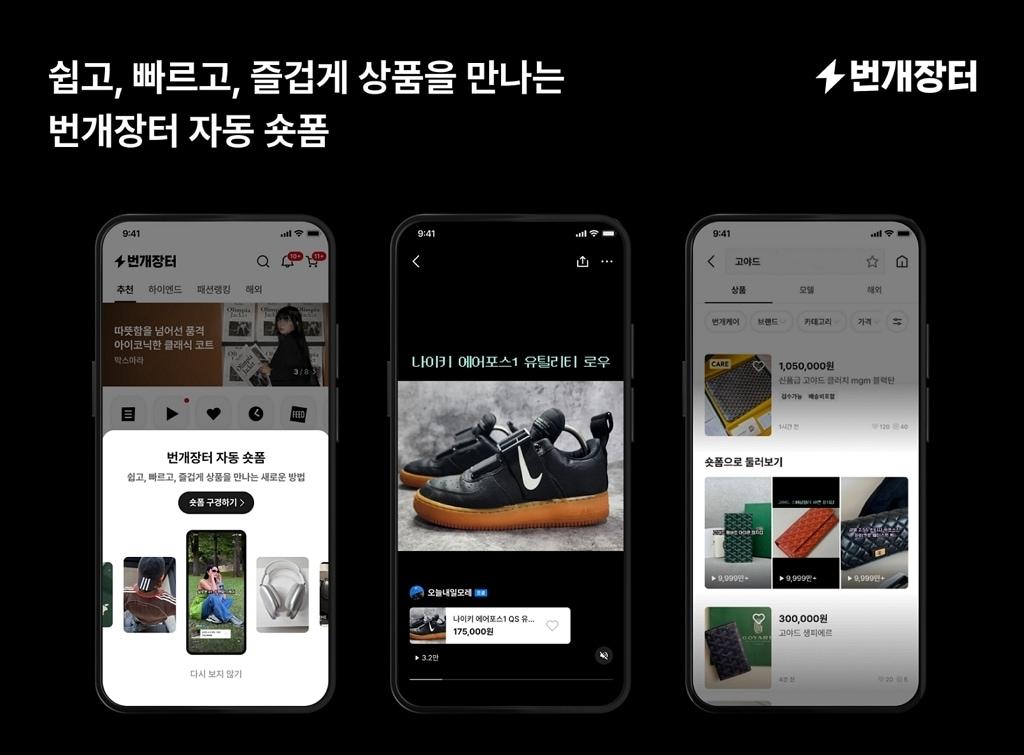 번개장터는 판매자 상품을 자동으로 동영상 콘텐츠로 제작해주는 자동 숏폼 기능을 오픈했다.&#40;번개장터제공&#41;
