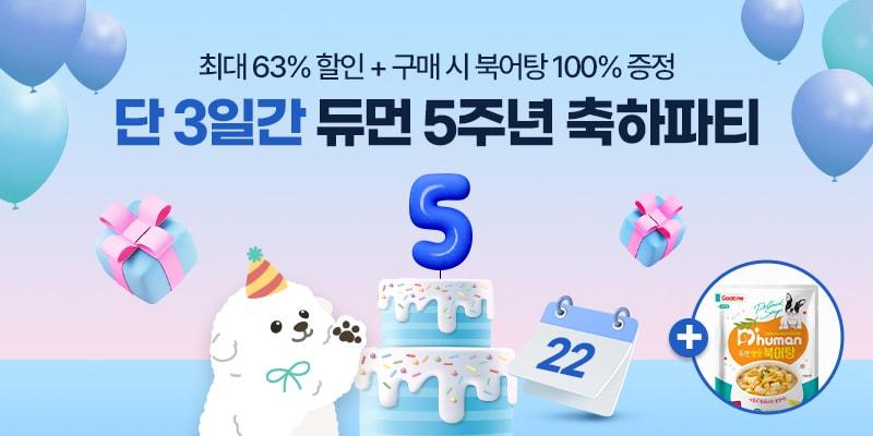 반려견을 위한 화식 브랜드 &#39;듀먼&#40;D&#39;human&#41;&#39;이 출시 5주년을 맞아 오는 22일부터 3일간 공식몰에서 대규모 할인 행사 &#39;듀듀데이&#39;를 진행한다. &#40;듀먼 제공&#41; ⓒ 뉴스1