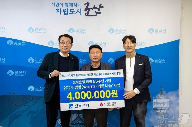 전상익 전북은행 부행장&#40;사진 맨 왼쪽&#41;이 20일 강임준 군산시장&#40;가운데&#41;에게 400만원 상당의 방한 키트를 전달하고 있다.&#40;군산시 제공&#41; 2024.12.20/뉴스1