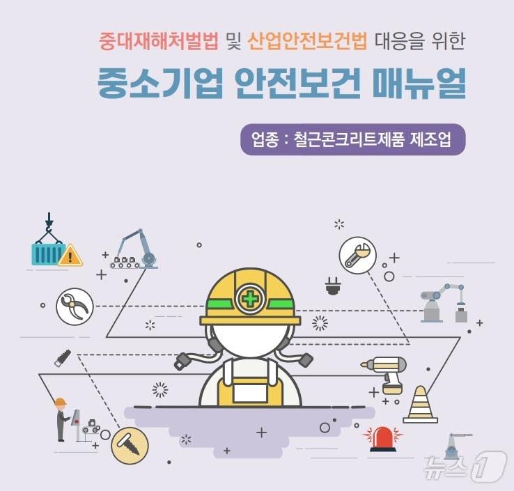 중소기업중앙회와 산업안전상생재단이 발간한 &#39;중소기업 안전보건 매뉴얼&#39; 표지.&#40;중소기업중앙회 제공&#41;