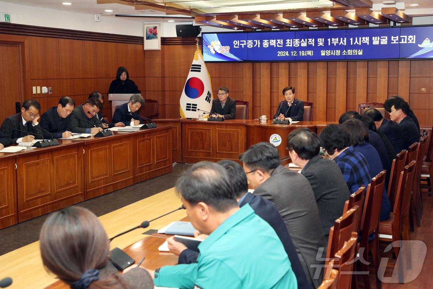 밀양시가 19일 시청 소회의실에서 인구 증가 시책 발굴 보고회를 열고 있다.&#40;밀양시 제공&#41;