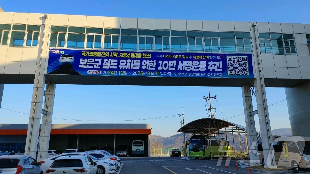 충북 보은군청에 게시한 철도 유치 10만 서명운동 추진 홍보물 /뉴스1 