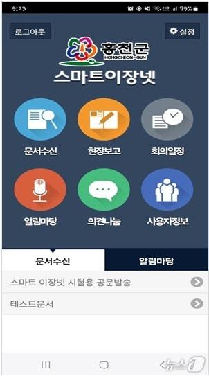 홍천군 ‘스마트 이장 넷’.&#40;홍천군 제공&#41;/뉴스1