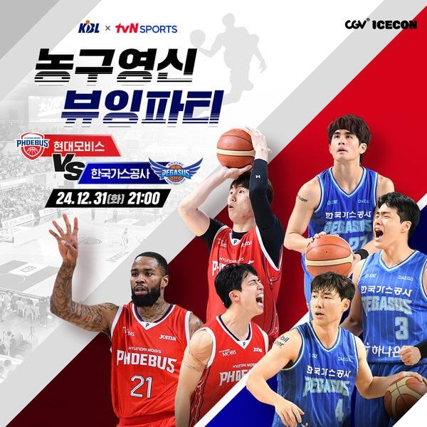 농구영신 뷰잉파티 안내 이미지. &#40;KBL 제공&#41;