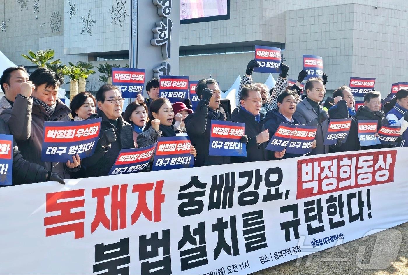 더불어민주당 대구시당 당직자와 지방의원, 당원 등이 23일 대구 동구 동대구역광장에서 홍준표 대구시장 주도로 설치된 &#39;박정희 동상&#39; 철거와 홍 시장을 규탄하는 기자회견을 열고 있다. 대구시는 이날 오후 2시 동대구역광장에서 동상 제막식을 가질 예정이다. 2024.12.23/뉴스1 ⓒ News1 남승렬 기자