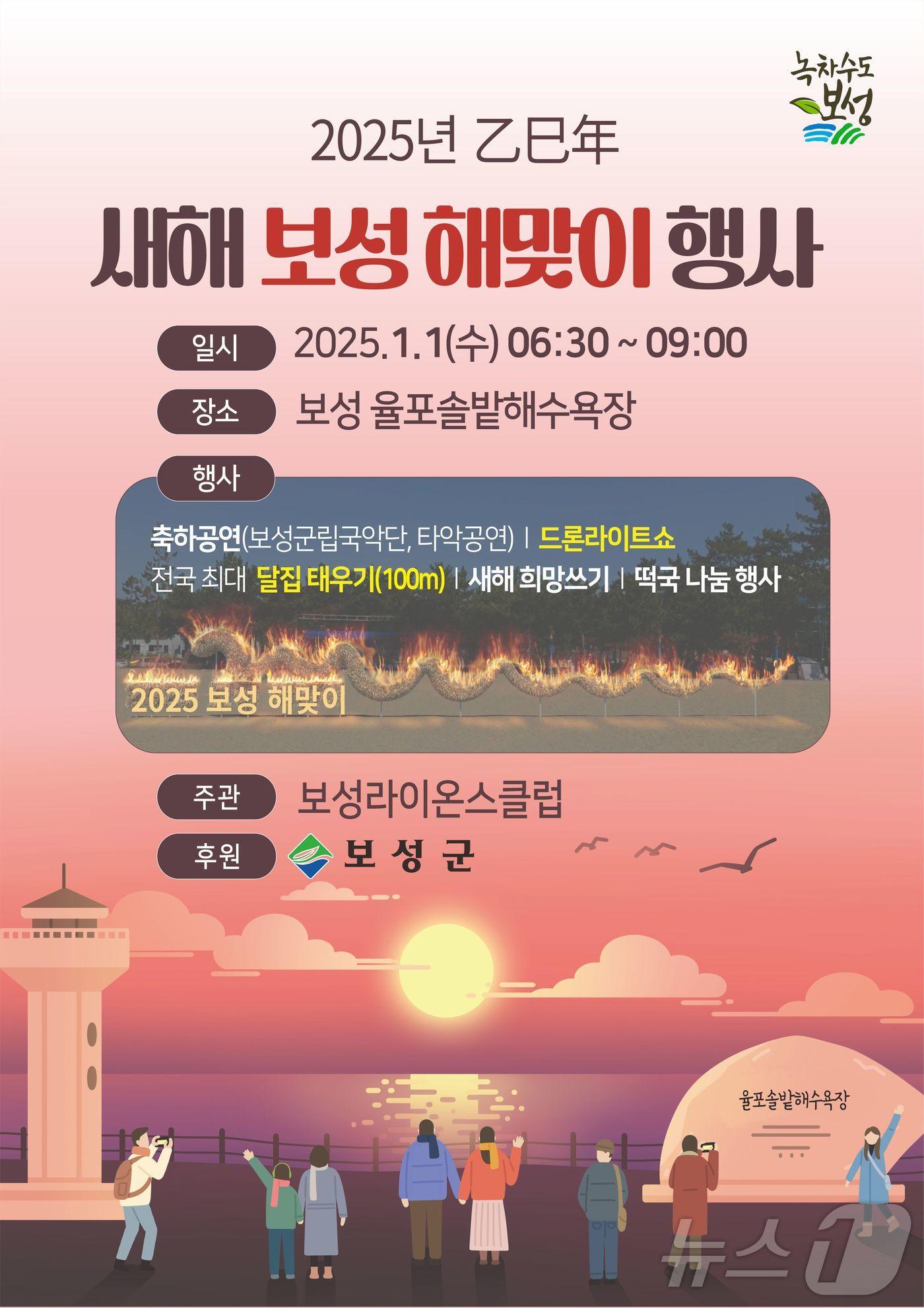 2025년 새해 보성 해맞이 행사 포스터.&#40;보성군 제공&#41;2024.12.23/뉴스1