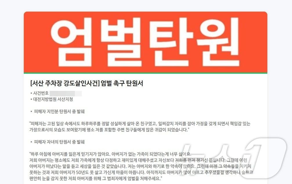 서산 렌터카 살인사건 피의자에 대한 엄벌을 촉구하는 온라인 탄원서. &#40;인터넷커뮤니티 갈무리&#41;/뉴스1 