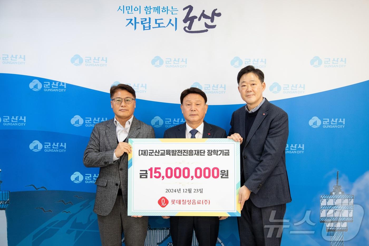 롯데칠성음료가 23일 군산교육발전진흥재단에 장학금 1500만원을 기탁했다. 사진 왼쪽부터 박제동 군산공장장, 강임준 군산교육발전진흥재단 이사장, 서지훈 도매부문장.&#40;군산시 제공&#41; 2024.12.23/뉴스1