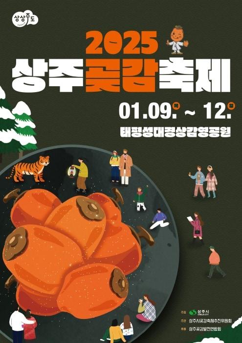 2025 상주 곶감축제 포스터.&#40;코레일관광개발 제공&#41;