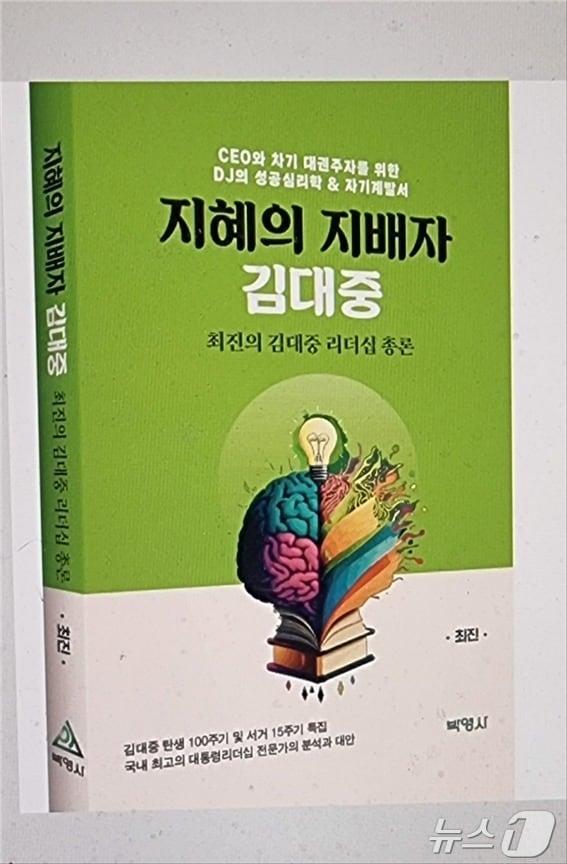 &#39;지혜의 지배자 김대중&#39;표지&#40;박영사 제공&#41;/뉴스1