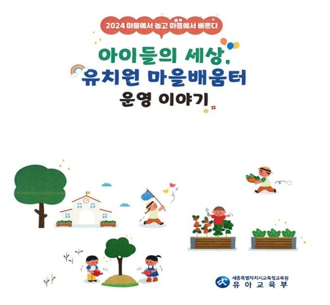 세종교육청 유치원 마을배움터 운영 이야기 사례집. &#40;세종시교육청 제공&#41; / 뉴스1 