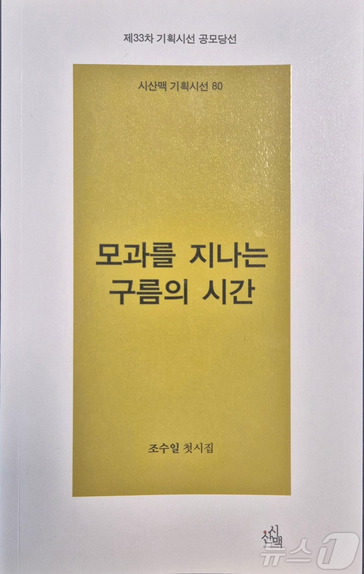 조수일 시인의 &#39;모과를 지나는 구름의 시간&#39; 시집 표지&#40;&#39;시산맥&#39; 제공&#41;/뉴스1