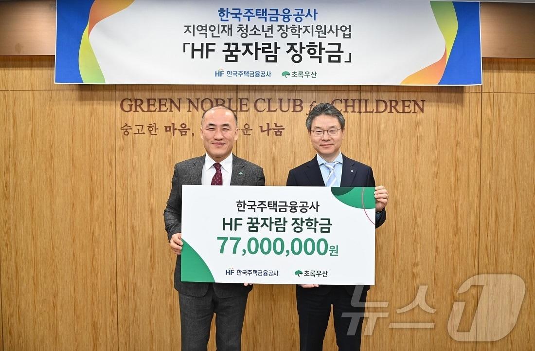 한윤식 한국주택금융공사 이사&#40;오른쪽&#41;, 김희석 초록우산 어린이재단 부산지역본부장이 장학금 전달식 후 기념촬영을 하고 있다.&#40;한국주택금융공사 제공&#41;