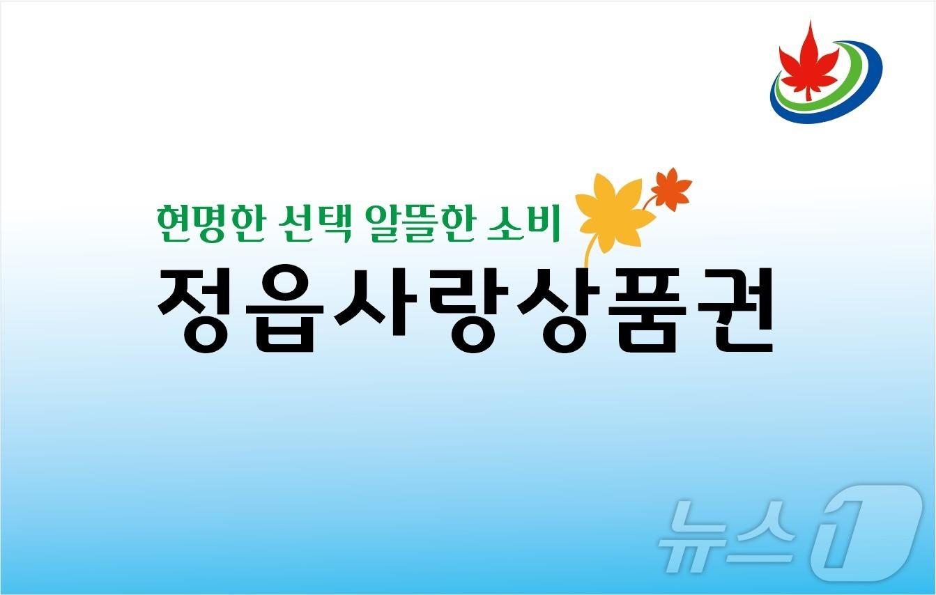 정읍사랑상품권&#40;뉴스1/DB&#41; 