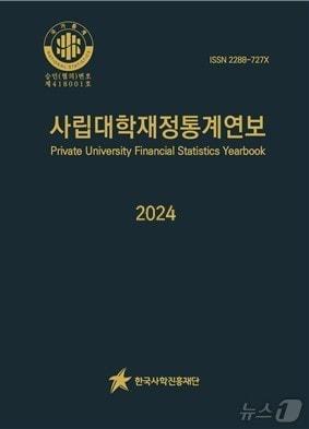 2024년 사립대학재정통계연보 표지. &#40;한국사학진흥재단 제공&#41;