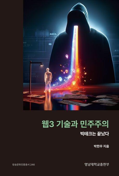 &#39;웹3 기술과 민주주의&#39;&#40;영남대학교출판부 제공&#41;