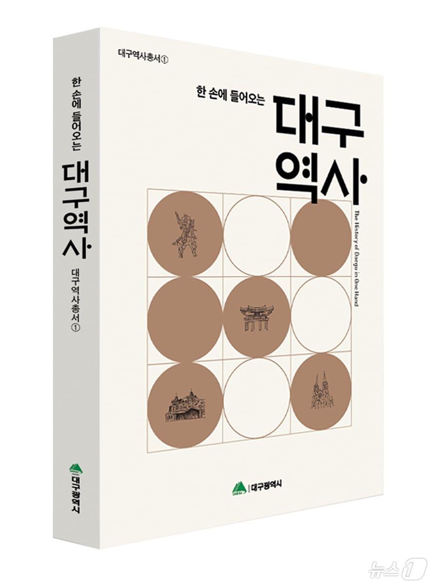 한 손에 들어오는 대구 역사&#40;대구시 제공&#41; 