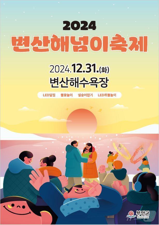  2024 변산 해넘이 축제 행사 포스터&#40;부안군 제공&#41;2024.12.25/뉴스1