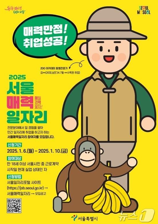  &#39;서울 매력 일자리&#39; 사업 포스터 &#40;서울시 제공&#41;