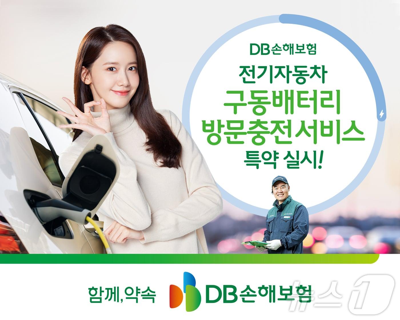 전기차 배터리충전서비스/사진제공=DB손해보험