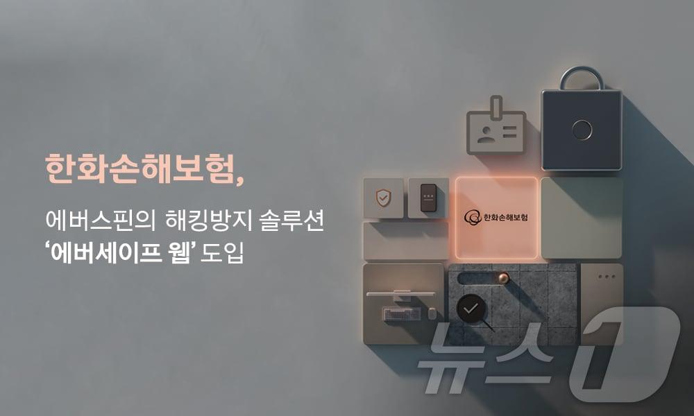 한화손해보험, 웹 디지털 환경 보안 대폭 강화한다/사진제공=한화손해보험