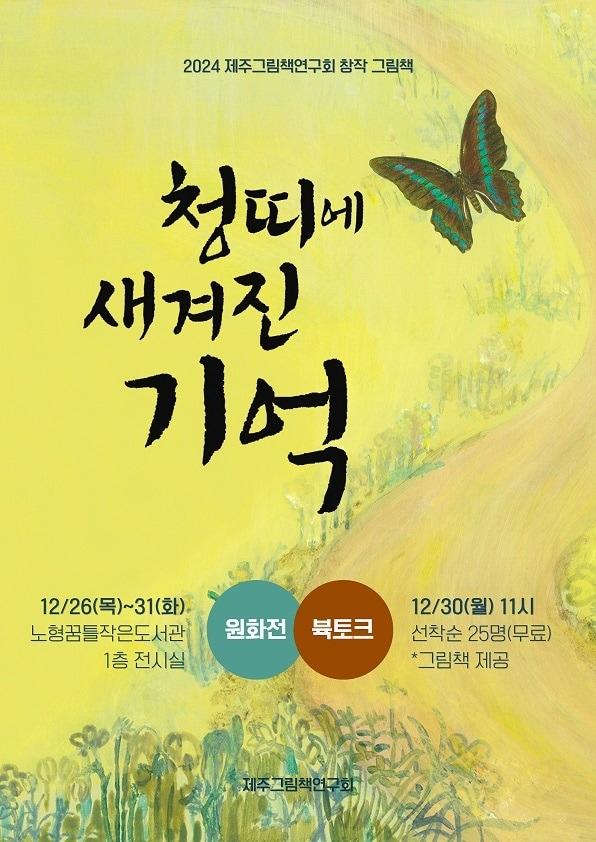  제주그림책연구회가 창작그림책 &#39;청띠에 새겨진 기억&#39; 발간 기념행사를 연다고 26일 밝혔다.