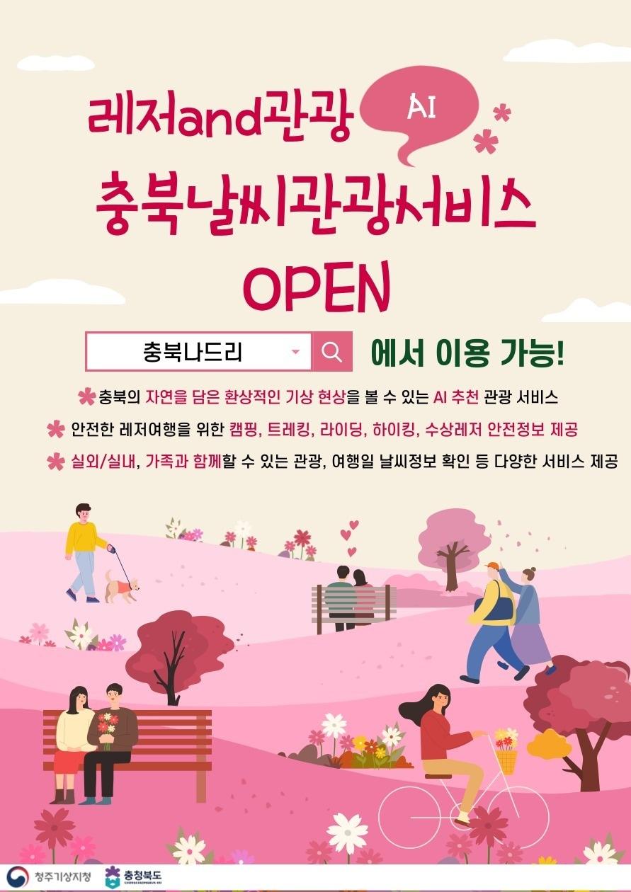 충북날씨관광서비스&#40;청주기상지청 제공&#41;/뉴스1