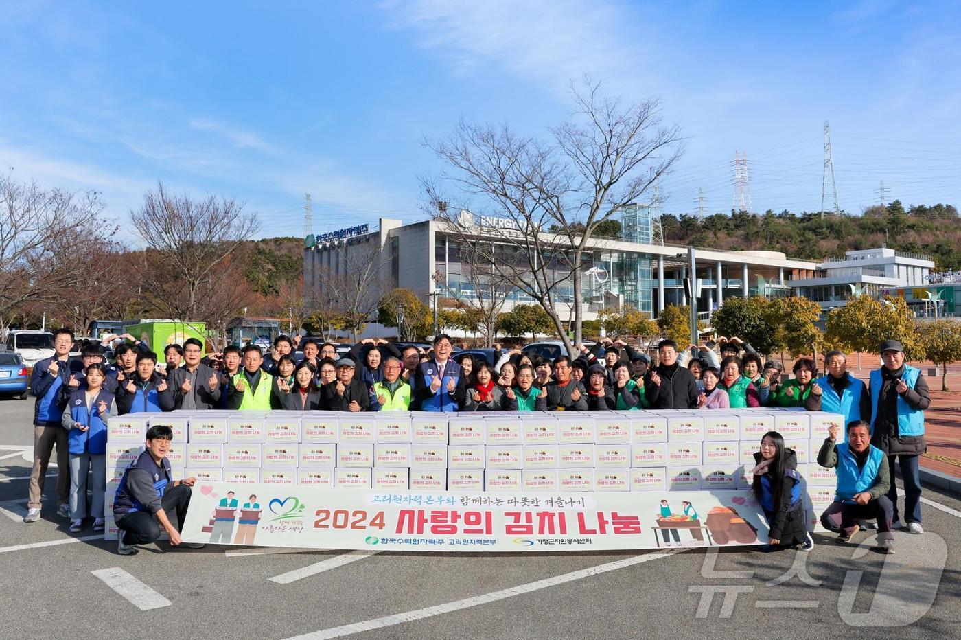 23일 ‘사랑의 김치 나눔 한마당’ 행사 참가자들이 기념 촬영을 하고 있다.2024.12.23.&#40;고리원전 제공&#41;