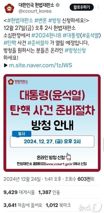 &#40;헌법재판소 트윗 갈무리&#41;