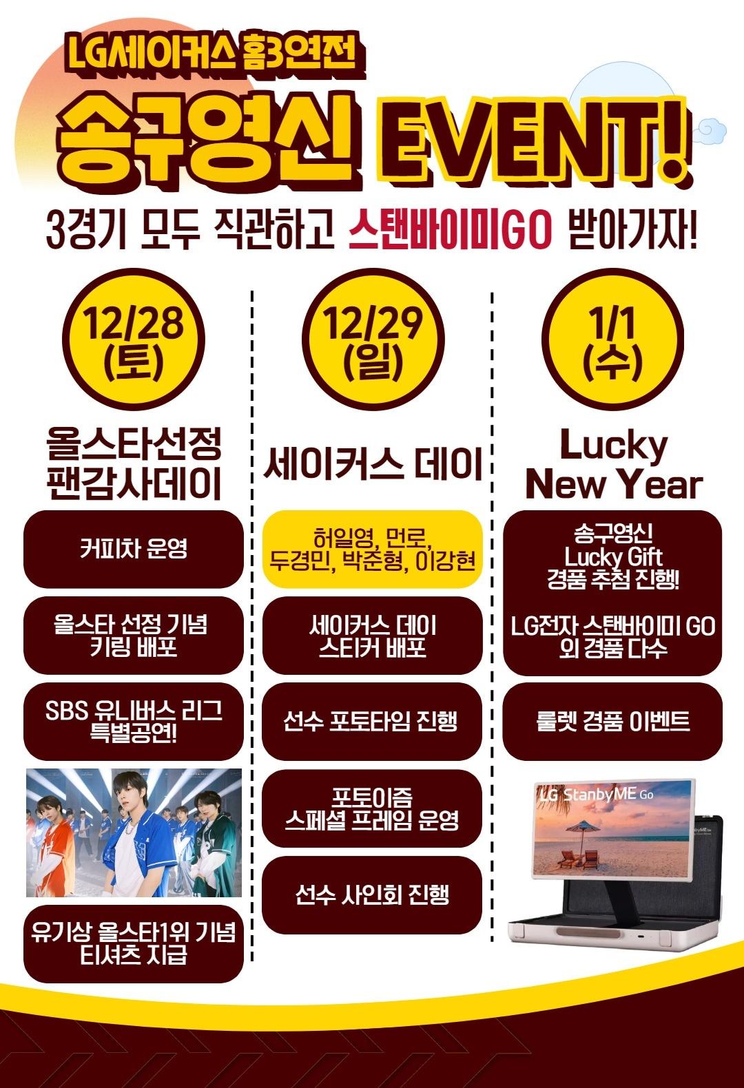 프로농구 창원 LG는 오는 28일, 29일과 내년 1월 1일 홈 경기 3연전에서 &#39;송구영신 이벤트&#39;를 진행한다고 26일 밝혔다.&#40;창원 LG 제공&#41;