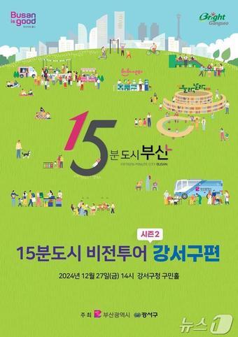 &#39;15분도시 비전투어시즌2&#39; 강서구 편 홍보물&#40;부산시청 제공&#41;