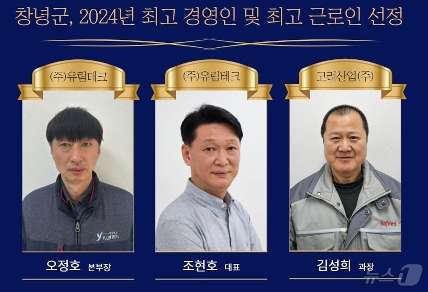 창녕군 &#39;2024 최고 경영인 및 최고 근로인상’ 수상자들.