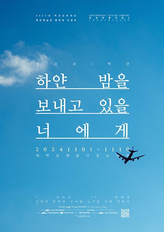 연극 &#39;하얀 밤을 보내고 있을 너에게&#39;&#40;한국문화예술위원회 제공&#41;