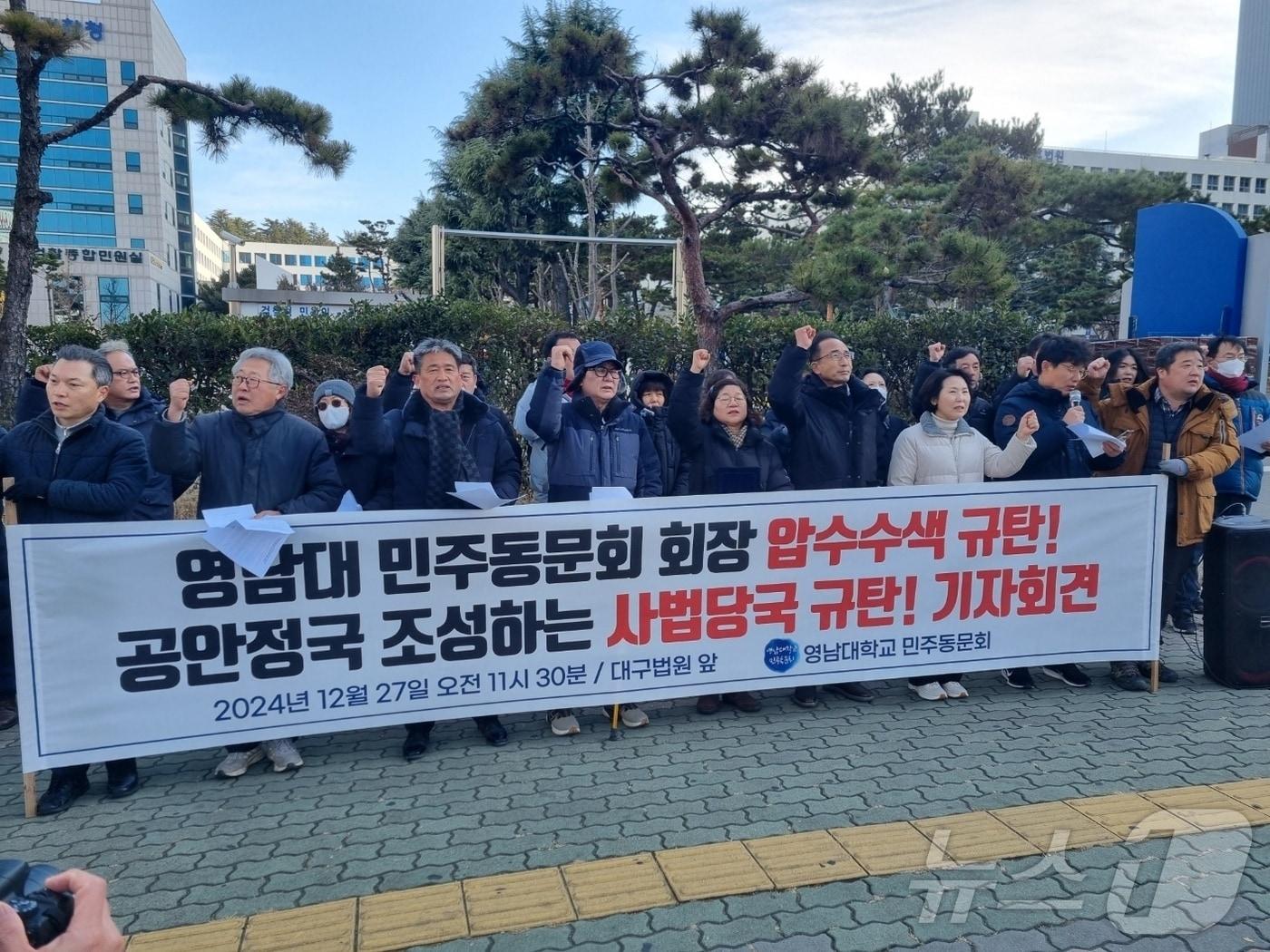 27일 오전 영남대 민주동문회가 대구지검 앞에서 기자회견을 열고 수사당국의 압수수색을 규탄하고 있다.&#40;영남대 민주동문회 제공&#41;