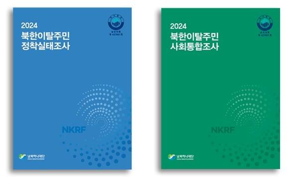 남북하나재단 실태조사 보고서 2종 &#40;남북하나재단 제공&#41;