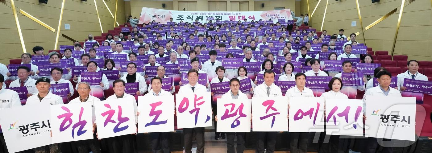 광주시가 27일 시청 수어장대홀에서 ‘2026~2027 경기도 종합체육대회’ 조직위원회 발대식 개최했다.&#40;광주시 제공&#41;