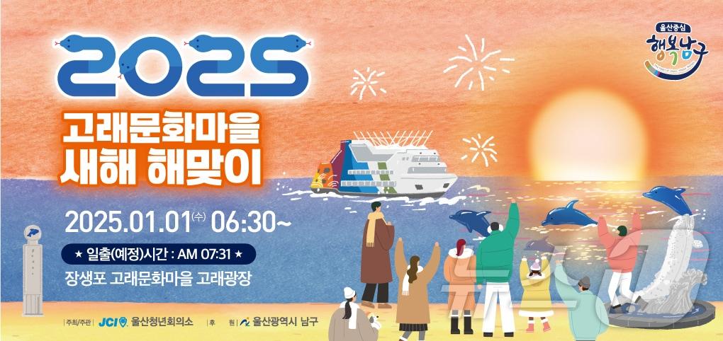 울산 남구가 울산청년회의소와 함께 2025년 새해 해맞이 행사를 장생포 고래문화마을 고래광장에서 개최한다고 27일 밝혔다.&#40;울산 남구 제공&#41;