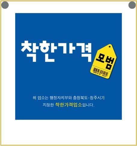 청주시 착한가격 업소.