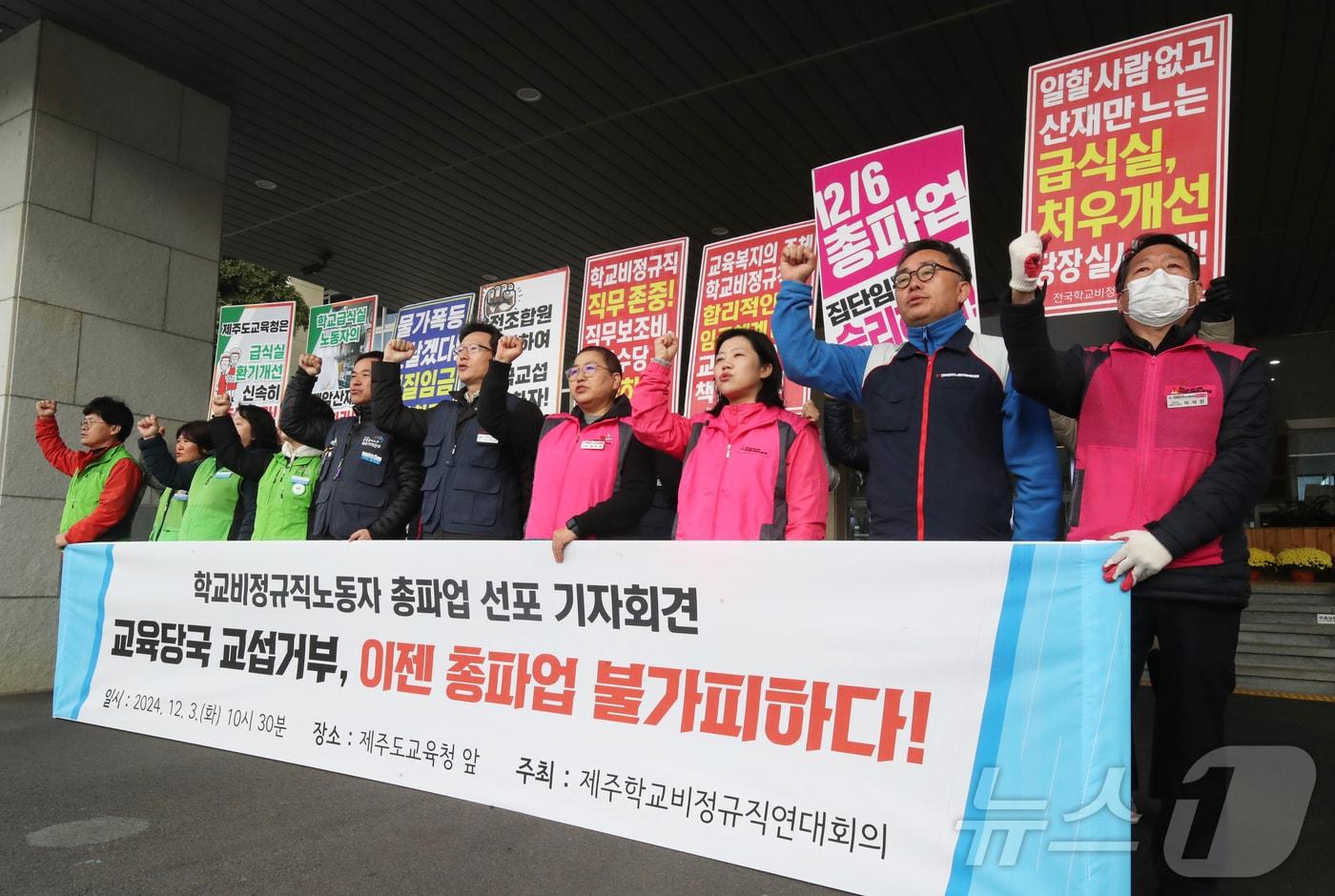 제주학교비정규직연대회의가 3일 제주도교육청 앞에서 6일 총파업 선포 기자회견을 하고 있다. 2024.12.3/뉴스1