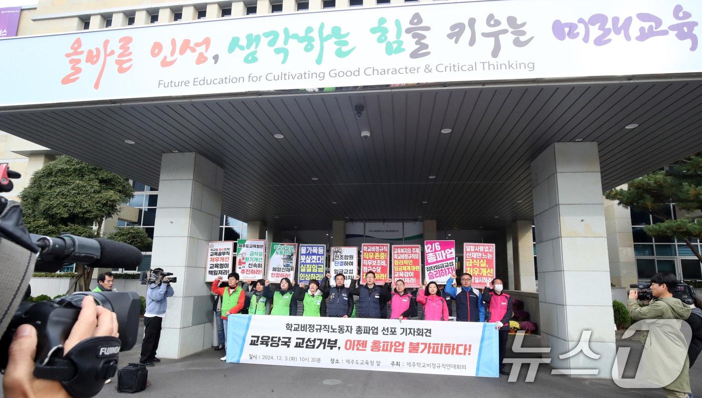 제주학교비정규직연대회의가 3일 오전 제주도교육청 앞에서 6일 학교비정규직노동자 총파업 선포 기자회견을 하고 있다. 2024.12.3/뉴스1 ⓒ News1 오현지 기자