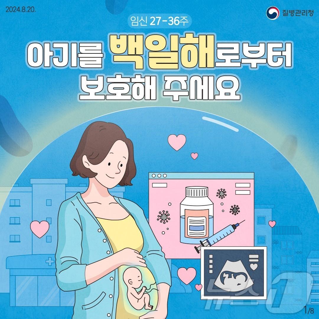 백일해 예방접종 홍보 이미지. /뉴스1