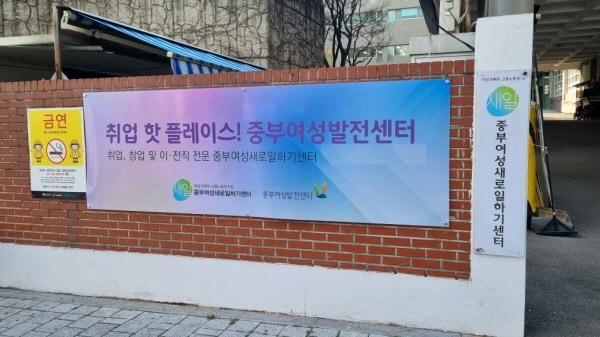 사진=중부여성새로일하기센터 제공