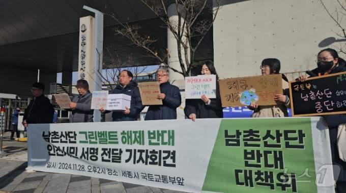 지난달 28일 세종시 국토교통부 앞에서 남촌산단반대대책위원회가 기자회견을 하고 있다.2024.12.3/뉴스1