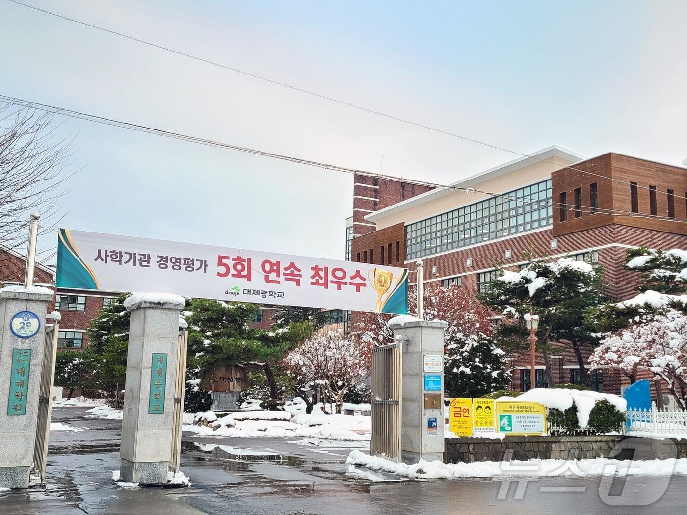 제천 대제중학교 전경.2024.12.3/뉴스1