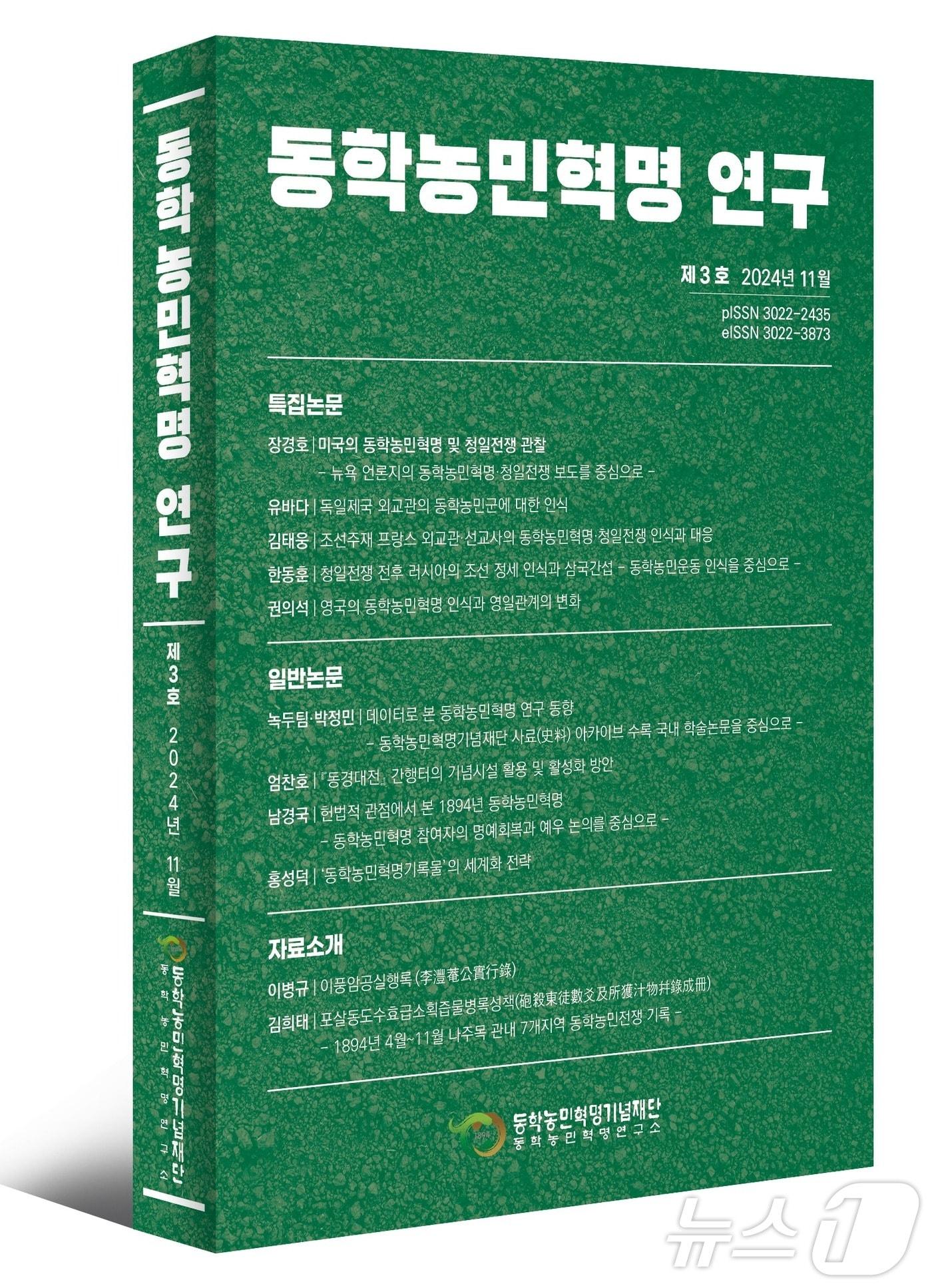  제3호 &#39;동학농민혁명 연구&#39; 학술지 발간