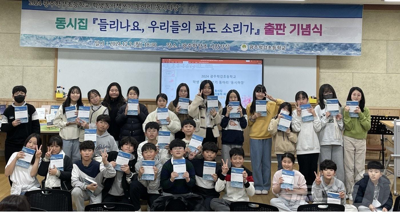 2일 광주 학강초 동아리 ‘동시하깡’ 학생들이 1년간 직접 쓴 동시를 담은 ‘들리나요, 우리들의 파도가’ 출판기념회를 갖고 있다.&#40;광주교육청 제공&#41;2024.12.3./뉴스1